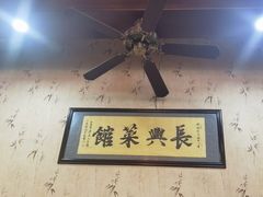 -长兴菜馆(高桥店)
