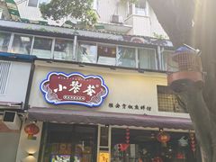 -小饕荟雅安贡椒鱼鲜馆(广福桥店)