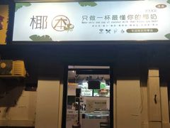 门面-津椰本·海南正宗椰奶清补凉(店一店)
