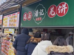 -潘记老面羌饼
