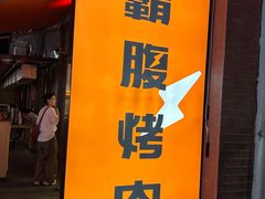 -霸腹烤肉(厦门柚子番店)