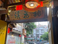 -三道苗苗鱼·美蛙黄辣丁(八里店)