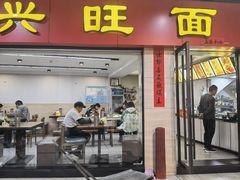 -兴旺面馆(商业街店)