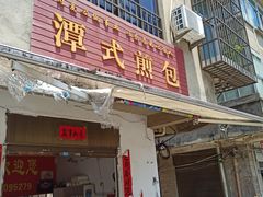 门面-潭式煎包(西航路店)