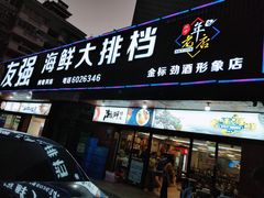 门面-友强·23年特色海鲜大排档(厦门店)