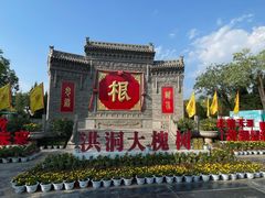 -大槐树寻根祭祖园