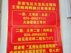 -天发长铁锅炖(王秀村店)