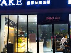 门面-蜜津私房蛋糕(缤纷亚洲店)