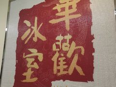 -華歡冰室-WahFoon(吉大店)