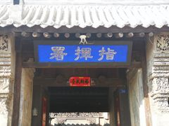 -鸡鸣驿城