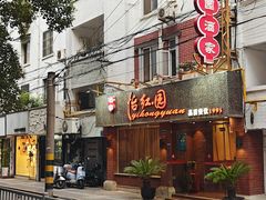 -怡红园酒家(南市桥巷店)