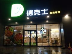 门面-德克士(上东店)