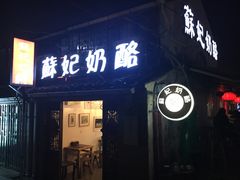 门面-苏妃奶酪(平江路店)