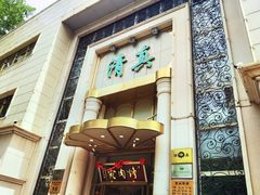 -烤肉宛饭庄(南礼士路店)
