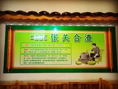 店内介绍-张关合渣(航空大道店)