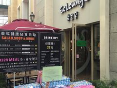 -So Lounge索兰至餐厅(蓝色港湾店)
