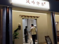 -风吟仟茶(河街店)