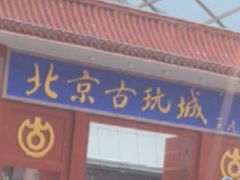 -天雅古玩城