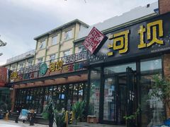 门面-河坝강뚝烧烤专门店(旗舰店)