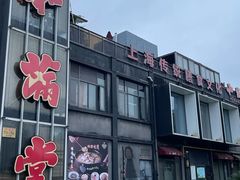 -和满堂·经典本帮菜(川沙古镇店)