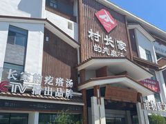 -村长家的疙瘩汤·东营菜(东营茶城店)