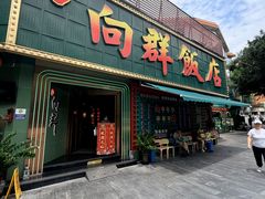 -粤·向群饭店(麓景路店)