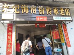 -宋记海南粉传承老店(人民西路店)