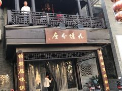 门面-九炉分座(个园店)