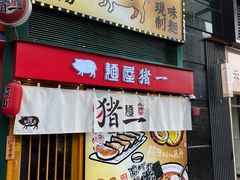 -麺屋猪一(福田石厦店)