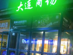 -大连商场