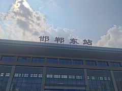 -邯郸东站