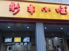 门面-新丰小吃(中山中路分店)