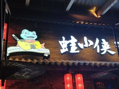 门面-蛙小侠·沸腾砂锅牛蛙(增城东汇城店)