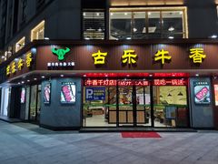 门面-古乐牛香·鲜牛肉牛杂火锅(千灯店)