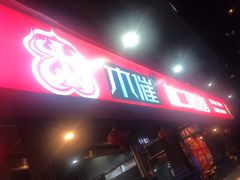 -林二哥宜烤官·宜宾小烧烤