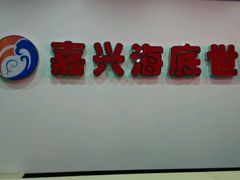 -嘉兴海底世界