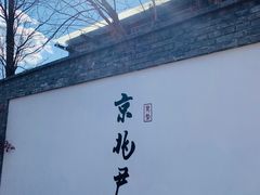 门面-京兆尹(雍和宫店)