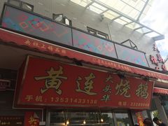 门面-黄连大头华烧鹅店(大良店)