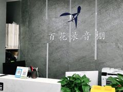 -韩宫录音棚(新街口店)