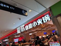 -龍歌自助小火锅(李沧丽达店)