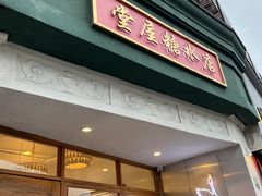 -堂屋糖水店(愚园店)