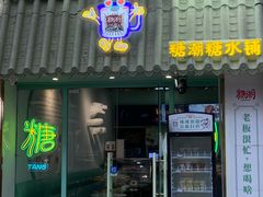 -糖潮糖水铺(省府店)