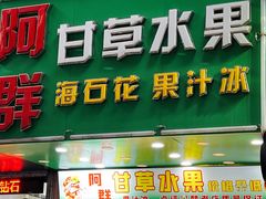 -阿群甘草水果