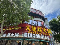 -大龙燚火锅(太古里店)