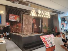 -牛人日志·鲜牛肉骨汤火锅(万科里瑧店)
