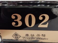 -丰谷茶楼(鸿大广场店)