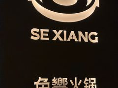 -色響火锅(恒隆广场店)