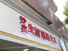 门面-黄阿姨锅贴大王(万航渡路店)