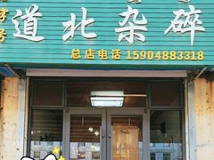 -道北杂碎(总店)