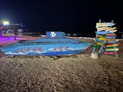 -北戴河碧螺塔海上酒吧公园